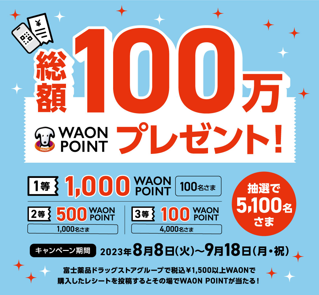 富士薬品ドラッグストアグループ総額100万WAON POINTプレゼントキャンペーン