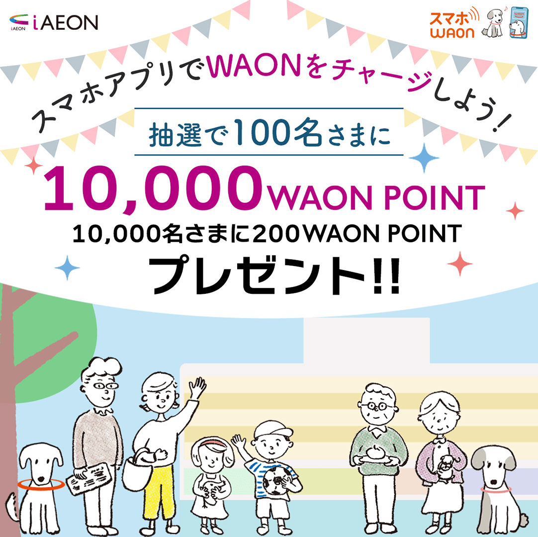 【終了】スマホアプリでWAONをチャージしよう! 抽選で100名さまに10,000WAON POINTプレゼント!!