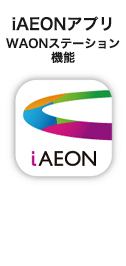 iAEONアプリ WAONステーション機能