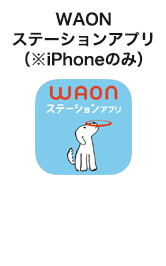 WAONステーションアプリ