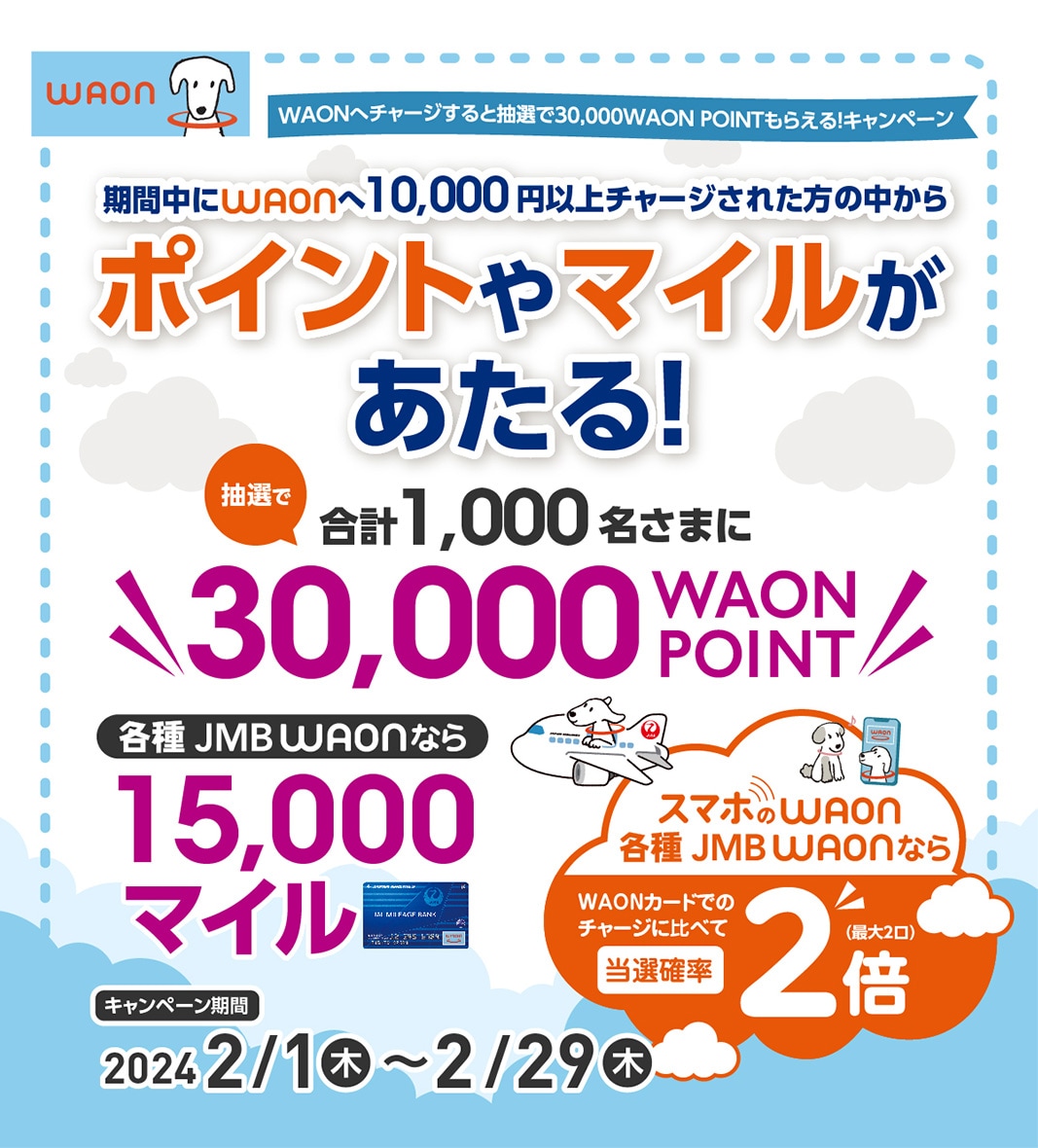 【終了】WAONへチャージすると抽選で30,000WAON POINTもらえる！キャンペーン