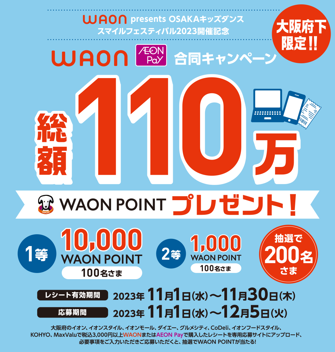 大阪府下限定!!WAON presents OSAKAキッズダンス・スマイルフェスティバル2023開催記念 WAON・AEON Pay合同キャンペーン