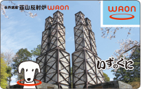韮山反射炉WAON