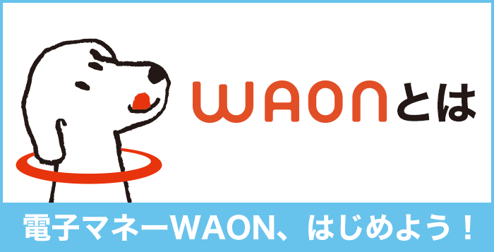 [WAONとは]電子マネーWAON、はじめよう！