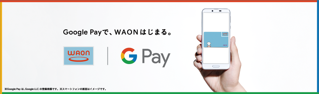 Google Payで、WAONはじまる。