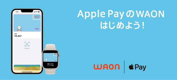 Apple PayのWAONはじめよう！
