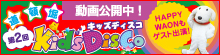 第2回 WAON presents 道頓堀キッズディスコ