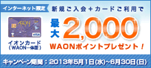新規ご入会または切替+カード利用で最大2,000WAONポイント進呈キャンペーン