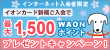 【インターネット入会者限定】最大1,500円相当分ポイントプレゼントキャンペーン!