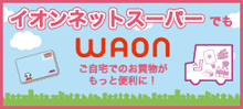 イオンネットスーパー