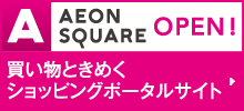 イオンスクエア
