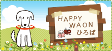 HAPPY WAON ひろば