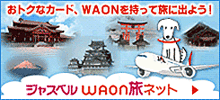 ジャスベルWAON旅ネット