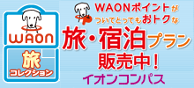 WAONポイントがついて、とってもオトクな旅　WAON 旅コレクション