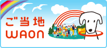 ご当地WAON：どんどん広がる！