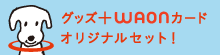 WAONをもっと楽しもう！スペシャルコンテンツはこちら