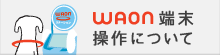 WAON端末操作について