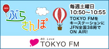 東京FM「ぶらさんぽ」