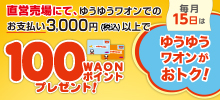 ゆうゆうワオン100WAONポイントプレゼント！