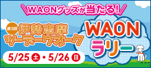 ＜第3回 伊勢志摩ツーデーウオーク＞WAONラリー！