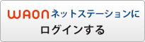 WAON ネットステーションへログインする
