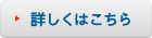 詳しくはこちら