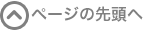 ページの先頭へ