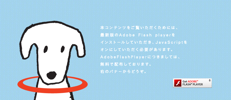 JavaScriptをONにしてご覧ください。FLASHプレイヤーが8以下の場合はこちらからダウンロードしてください。