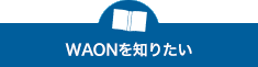 WAONを知りたい