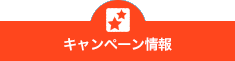 おトクなキャンペーン