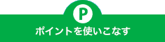ポイントを使いこなす