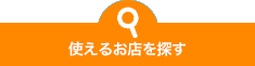 使えるお店を探す