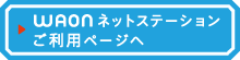 WAONネットステーションご利用ページへ