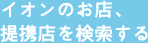イオンのお店、提携店を検索する