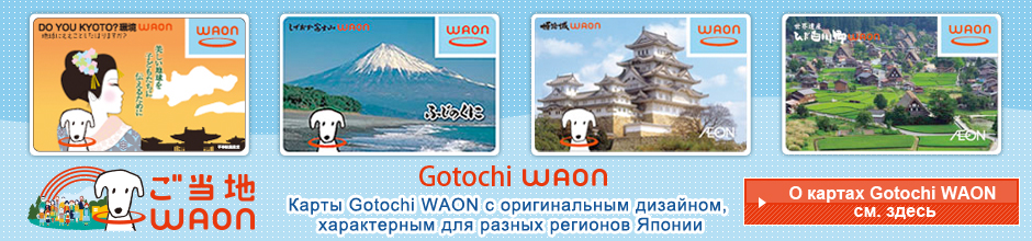 О картах Gotochi WAON см. здесь