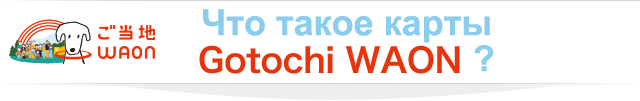 Что такое карты Gotochi WAON?