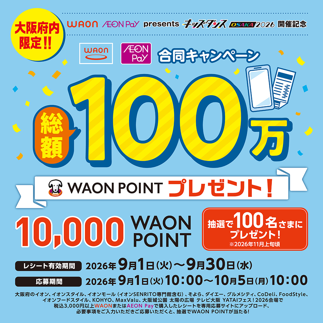 大阪府内限定!!WAON AEON Pay presents キッズダンスOSAKA2026 開催記念「WAON AEON Pay合同キャンペーン」