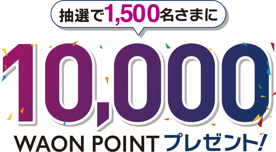 抽選で1,500名さまに10,000WAON POINTプレゼント
