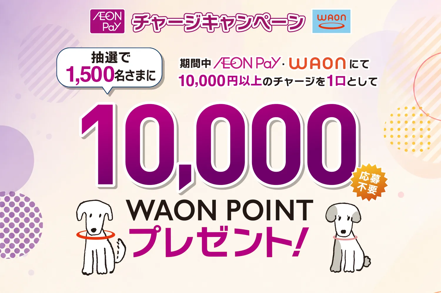 WAONチャージキャンペーン 期間中AEON Pay・WAONにて10,000円以上のチャージを一口として抽選で1,500名さまに10,000WAON POINTプレゼント