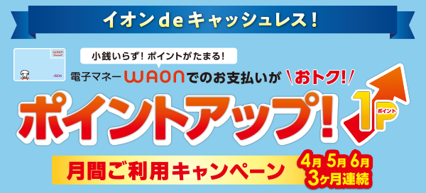 ＜4月5月6月＞ポイントアップ！月間ご利用キャンペーン