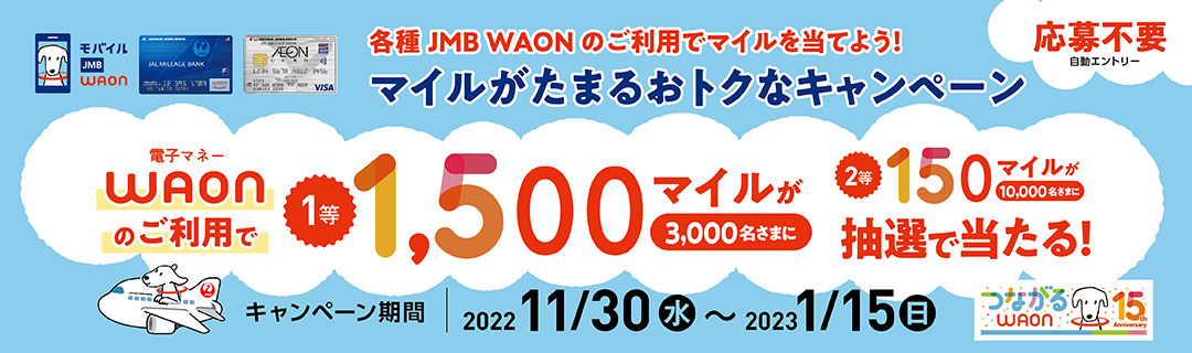 各種JMB WAONのご利用でマイルが当たるおトクなキャンペーン