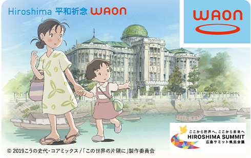「Hiroshima平和祈念WAON」G7広島サミット記念版