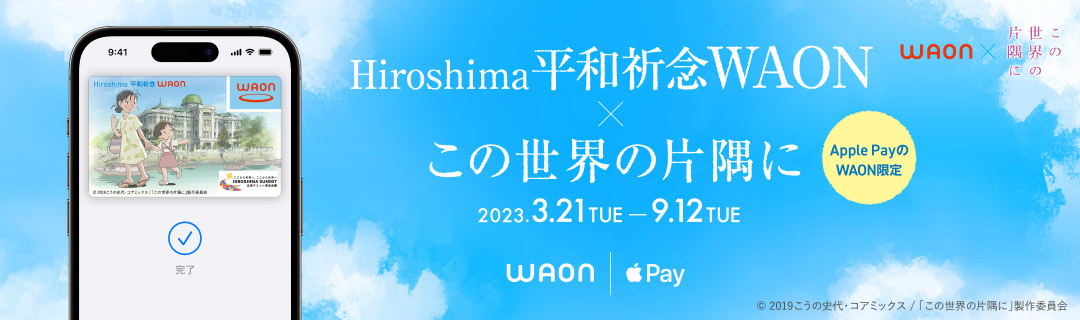 「Hiroshima平和祈念WAON」G7広島サミット記念版
