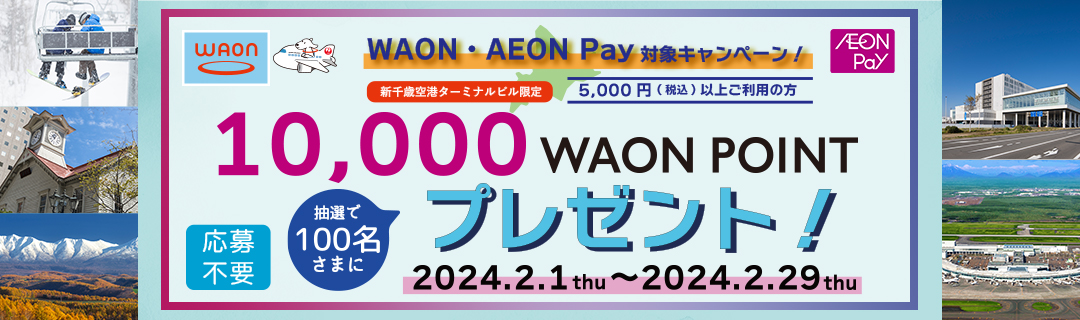 ＜新千歳空港ターミナルビル限定＞WAON・AEON Pay対象キャンペーン