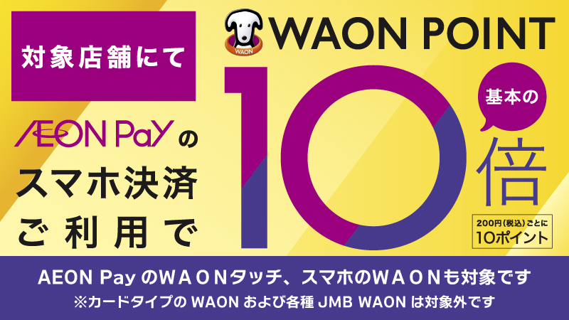 キャンペーン | 電子マネー WAON [ワオン] 公式サイト