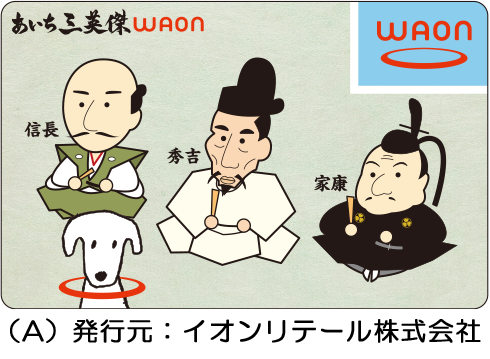 あいち三英傑WAON