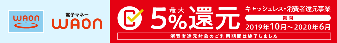 キャッシュレス 消費者還元事業 電子マネー Waon ワオン 公式サイト