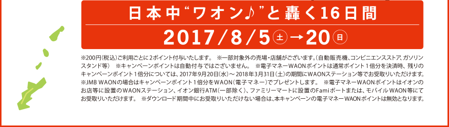 日本中「ワオン♪」と轟く16日間【開催期間】2017年8月5日(土)～20日(日)