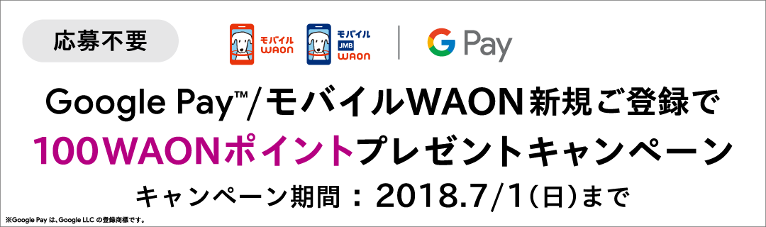 Google Pay(TM)/モバイルWAON 新規ご登録で100電子マネーWAONポイントプレゼントキャンペーン