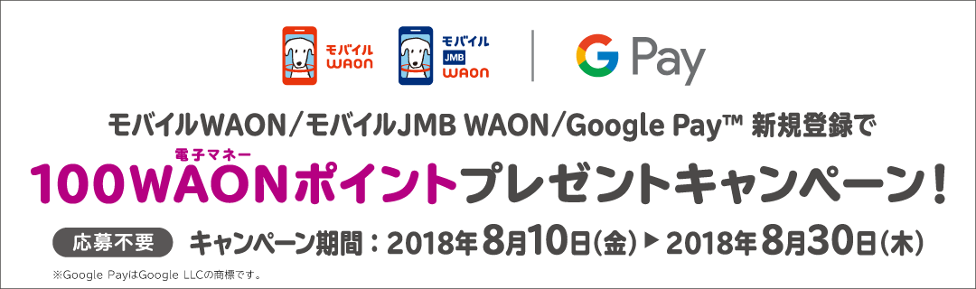 モバイルWAON/モバイルJMB WAON/Google Pay(TM) 新規ご登録で100電子マネーWAONポイントプレゼントキャンペーン